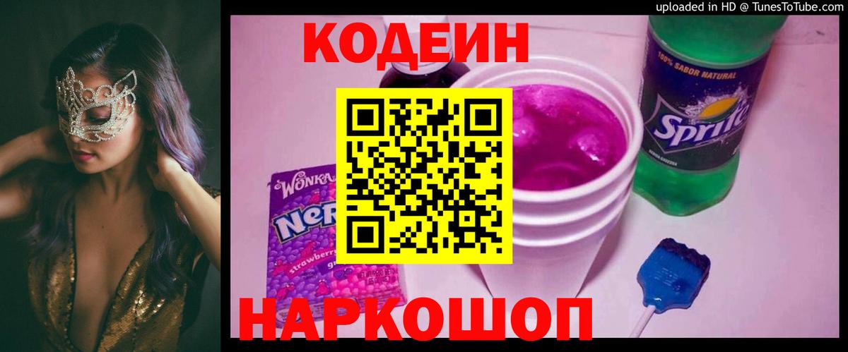 Codein напиток Lean (лин) Павлово
